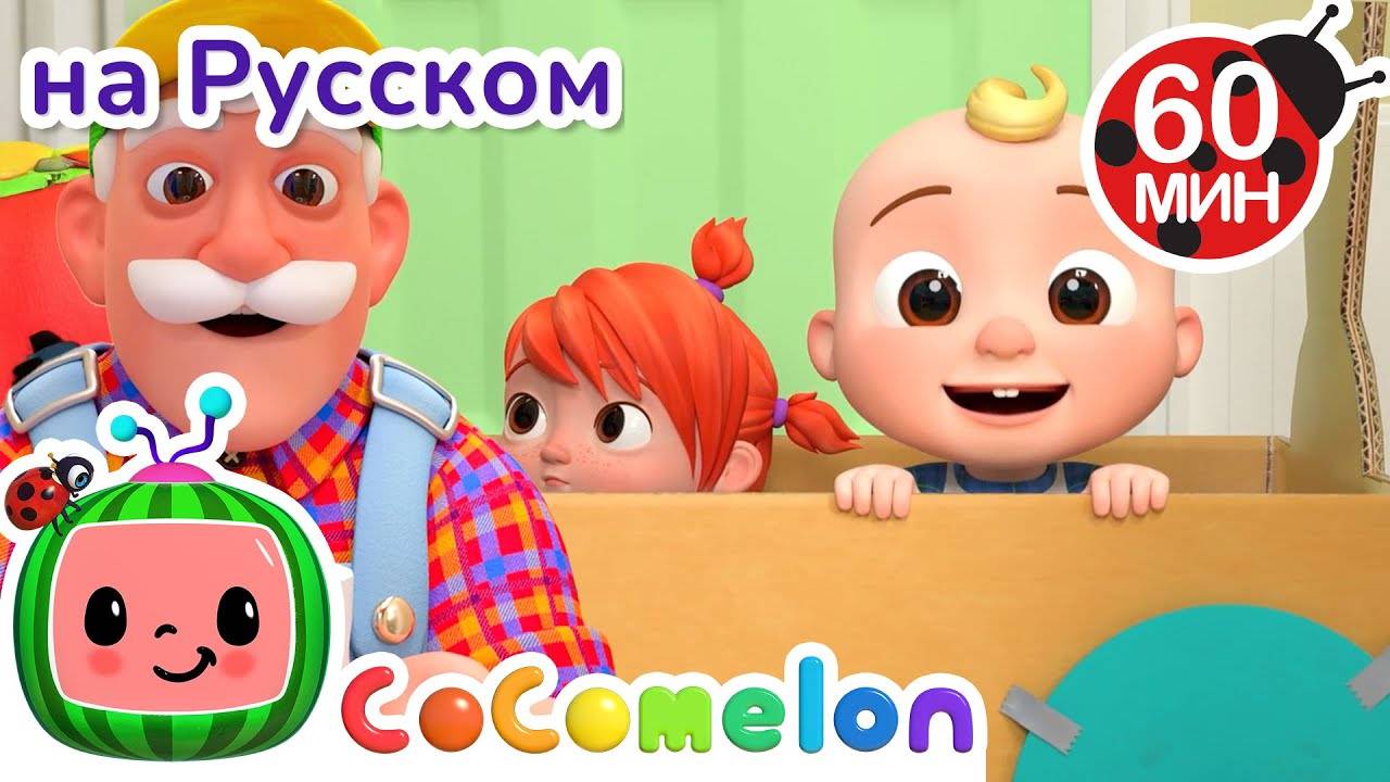 Поезд - Новая Серия🚂🎶｜ CoComelon на русском — Детские песенки - CoComelon на русском