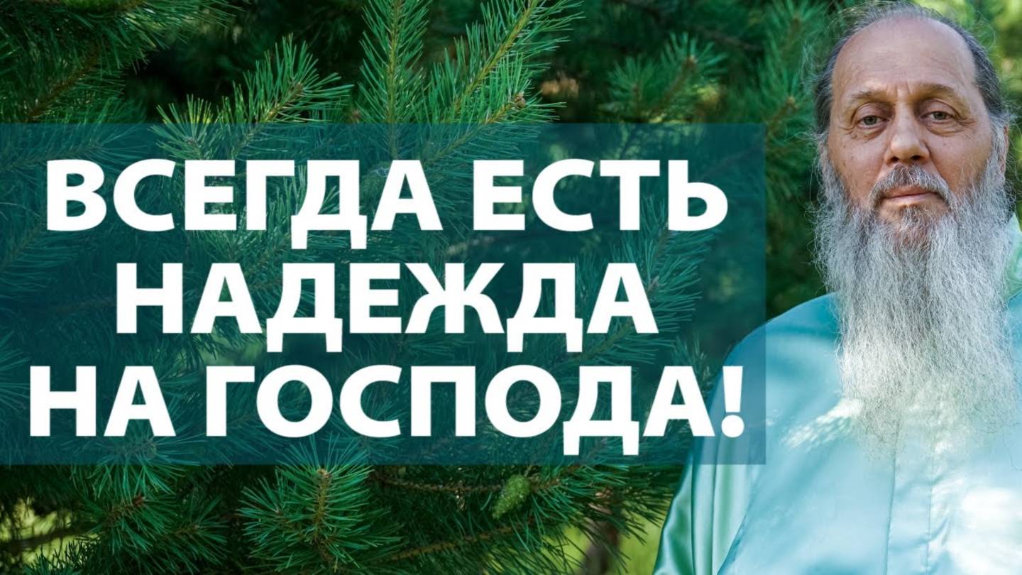 Всегда есть надежда на Господа (о. Владимир Головин)