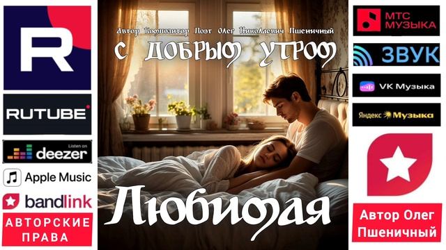 С Добрым Утром Любимая