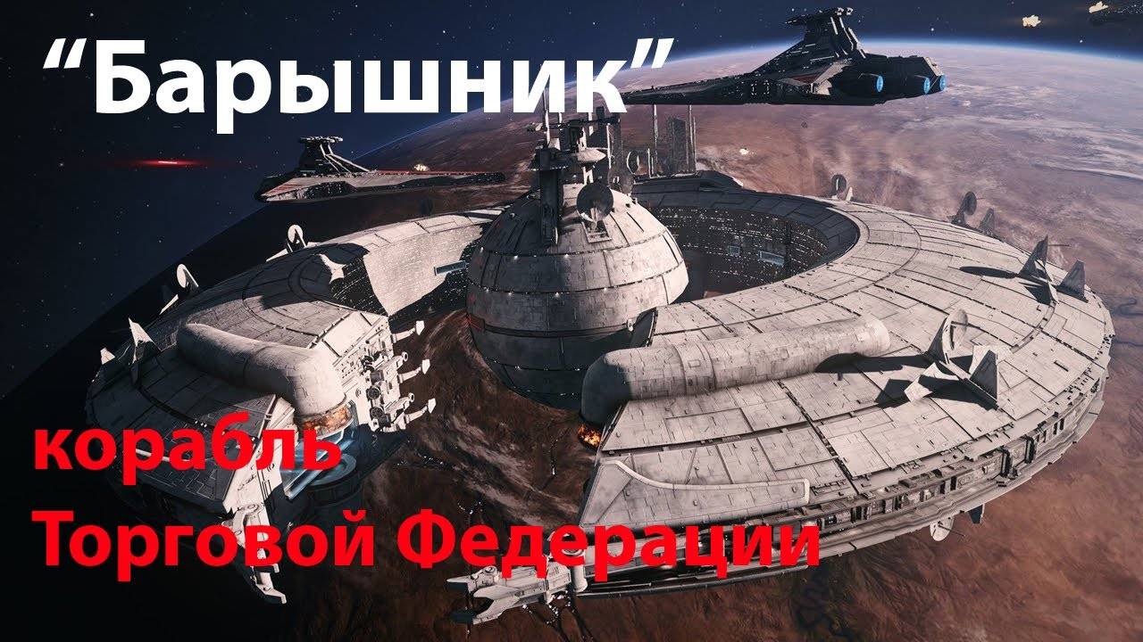 Барышник – основа флота Торговой Федерации / Lucrehulk-class battleship