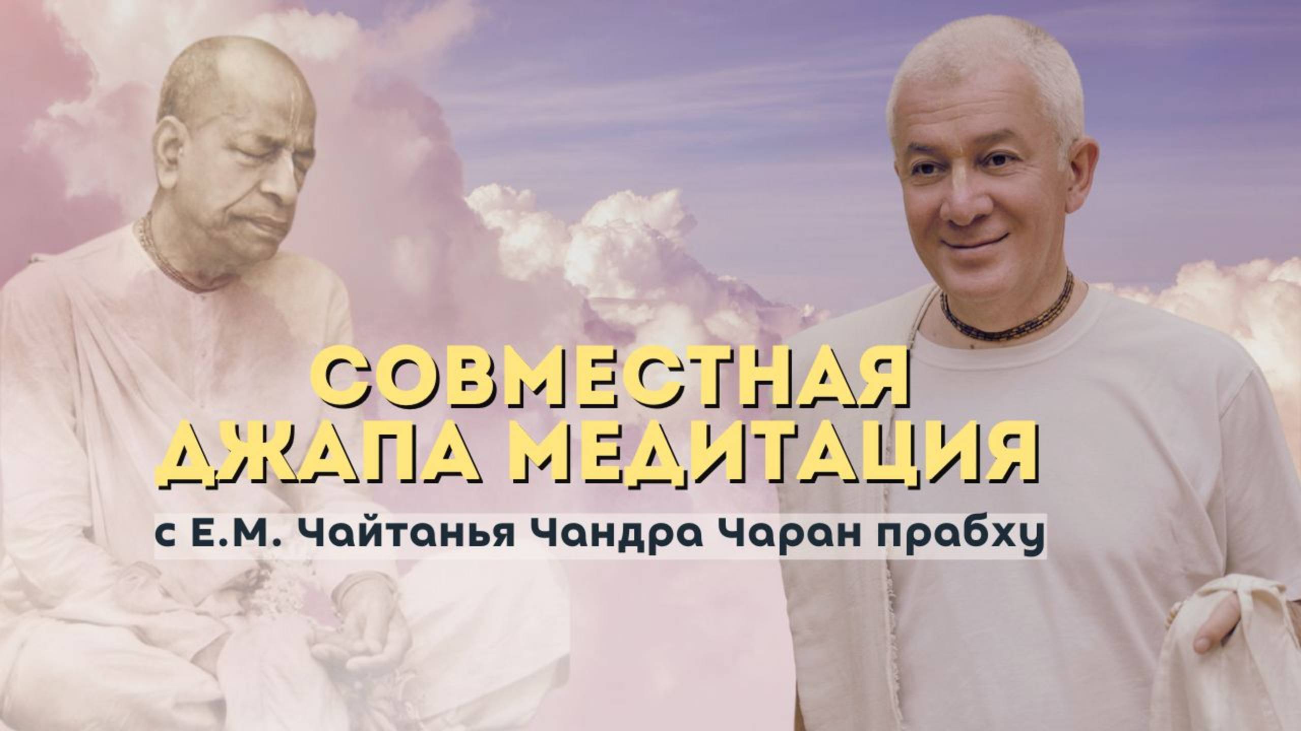 Джапа Медитация 14.06.2025 Чайтанья Чандра Чаран прабху Прямая трансляция