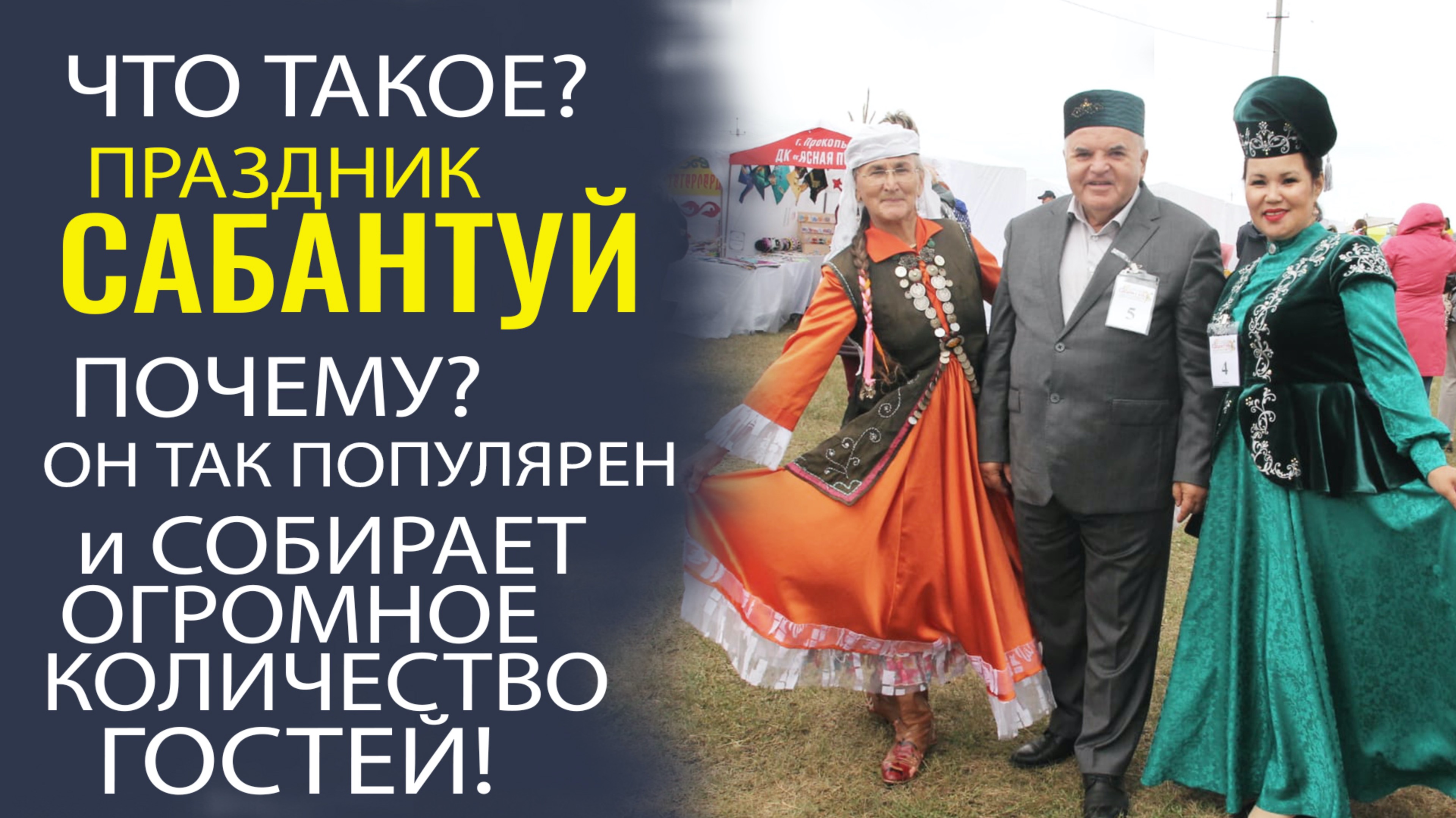 САМЫЙ ВЕСЁЛЫЙ ТАТАРСКИЙ ПРАЗДНИК «САБАНТУЙ» УВЕРЕННО ШАГАЕТ ПО СТРАНЕ!