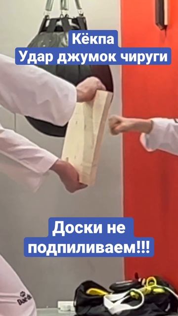 Кёкпа. Разбивание досок. Тхэквондо. #taekwondo удар кулаком