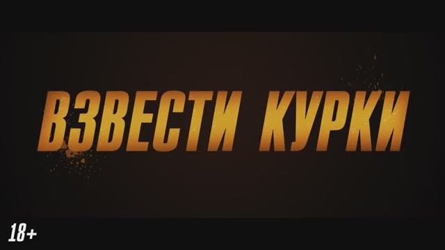 Взвести курки. Дублированный трейлер.