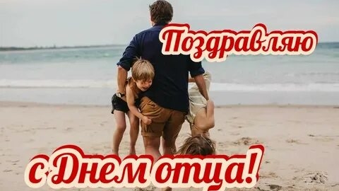 С днём отца. Музыкальная открытка поздравление.