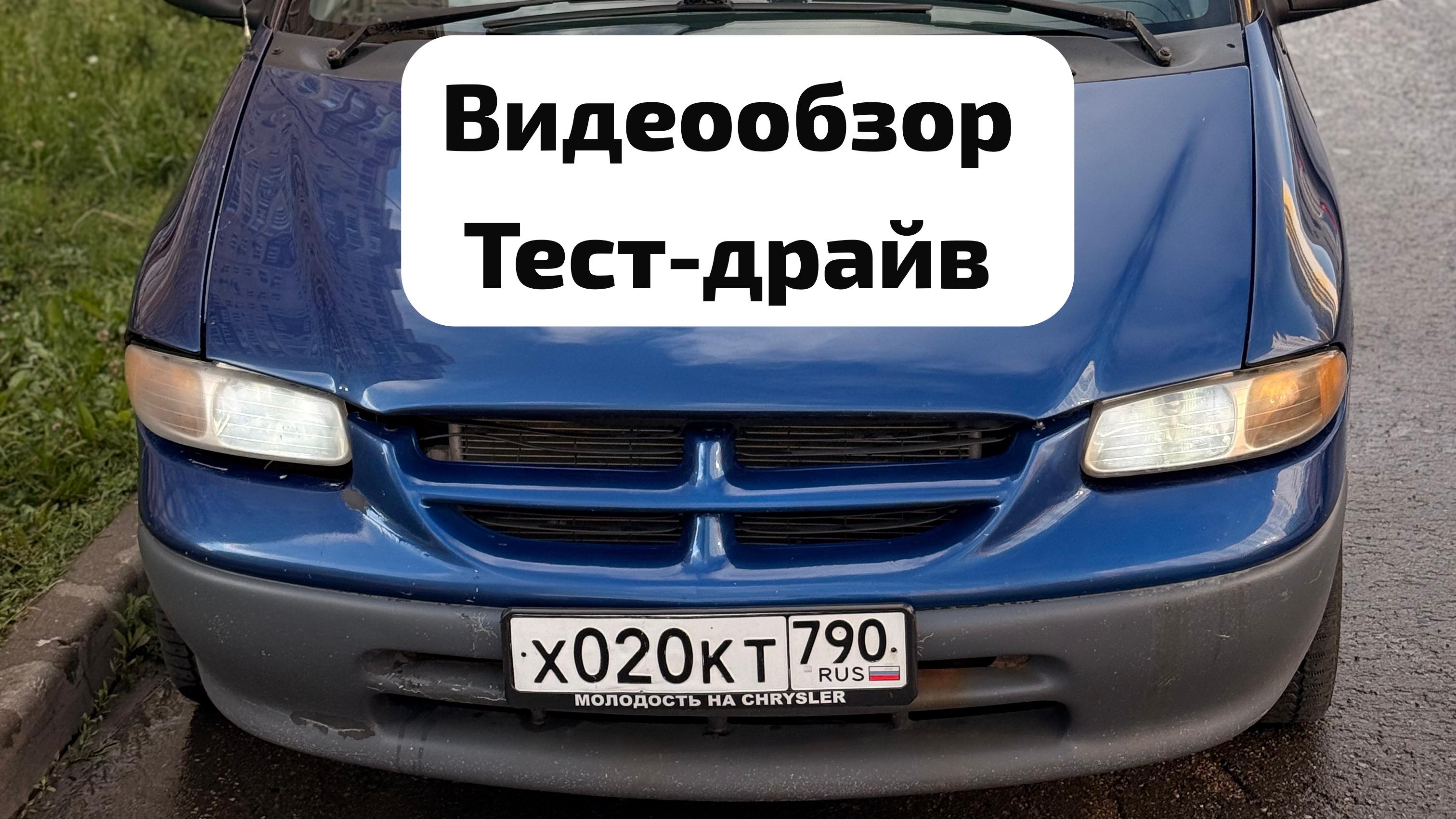 Plymouth Voyager III Видеообзор