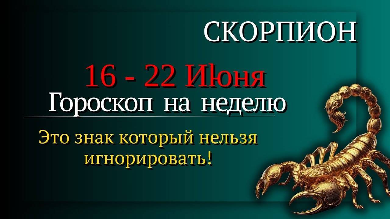 Скорпион Гороскоп на неделю с 16 по 22 июня 2025 Время играть ва-банк всё или ничего!