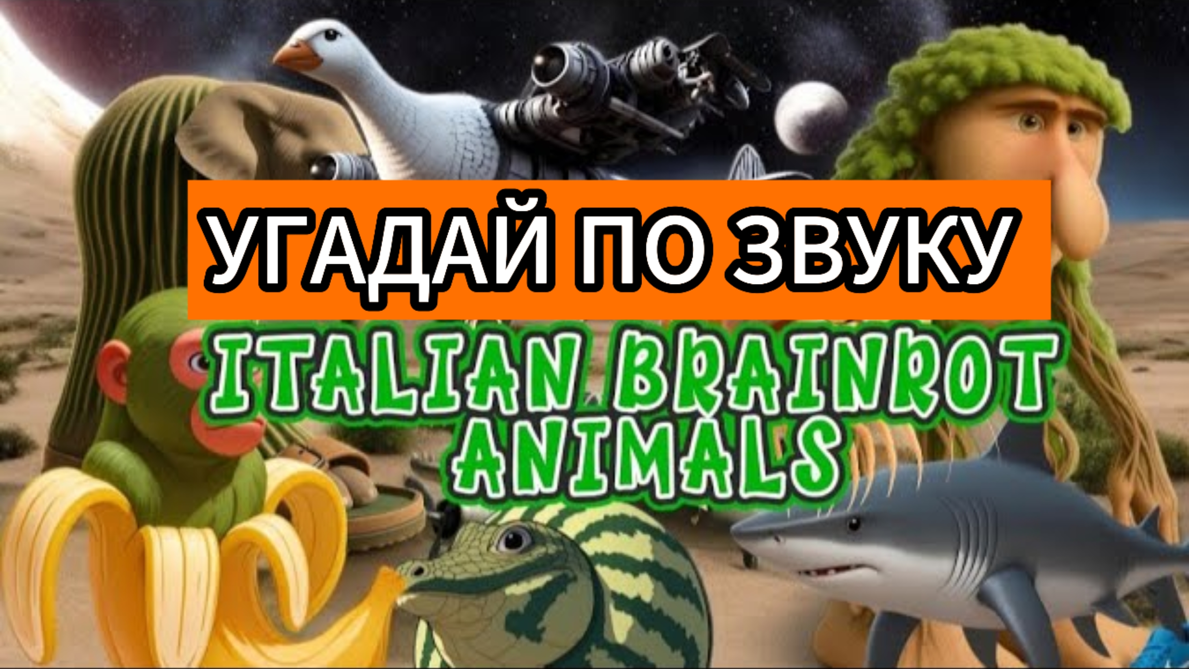 Угадай по Звуку ИТАЛЬЯНСКИХ МЕМ ЖИВОТНЫХ!