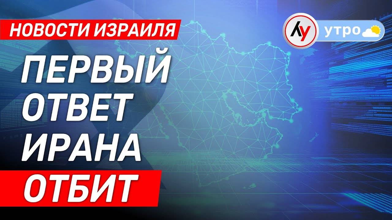 Новости Израиля Первый ответ Ирана отбит выпуск от 13.06.25