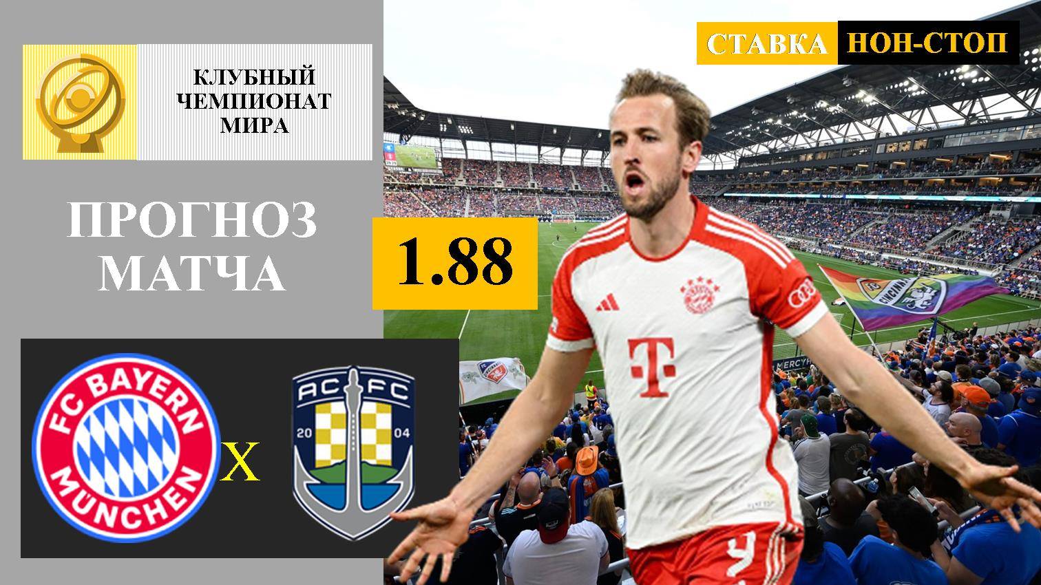 Бавария - Окленд прогноз и ставка