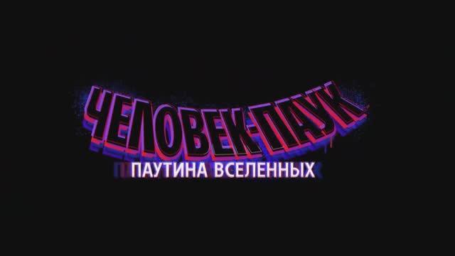 Офиц. дублированный трейлер Человек-паук_ Через вселенные 2