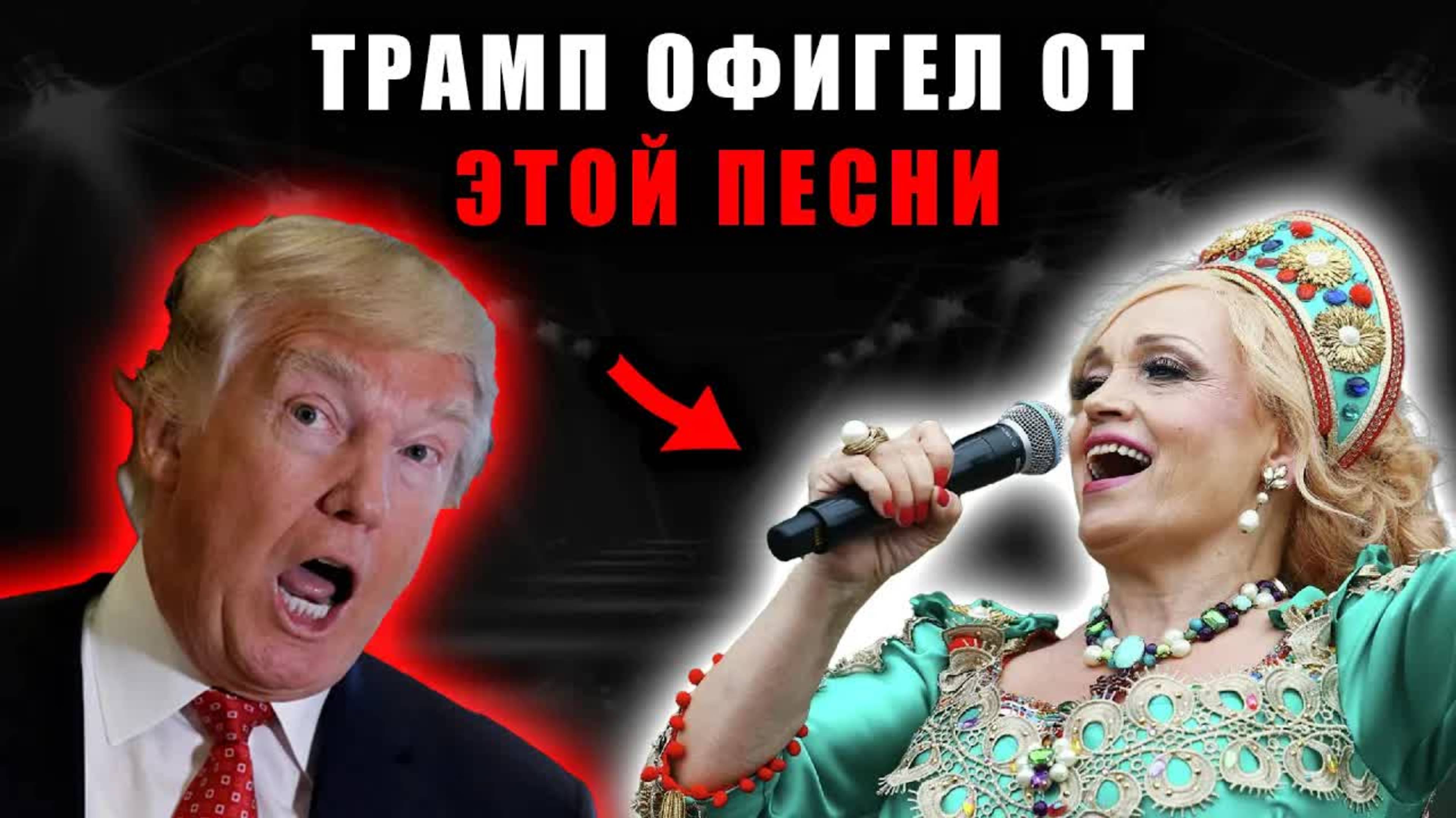 Никто не ожидал, что Дональд Трамп услышит песню Кадышевой и всерьёз заинтересуется.