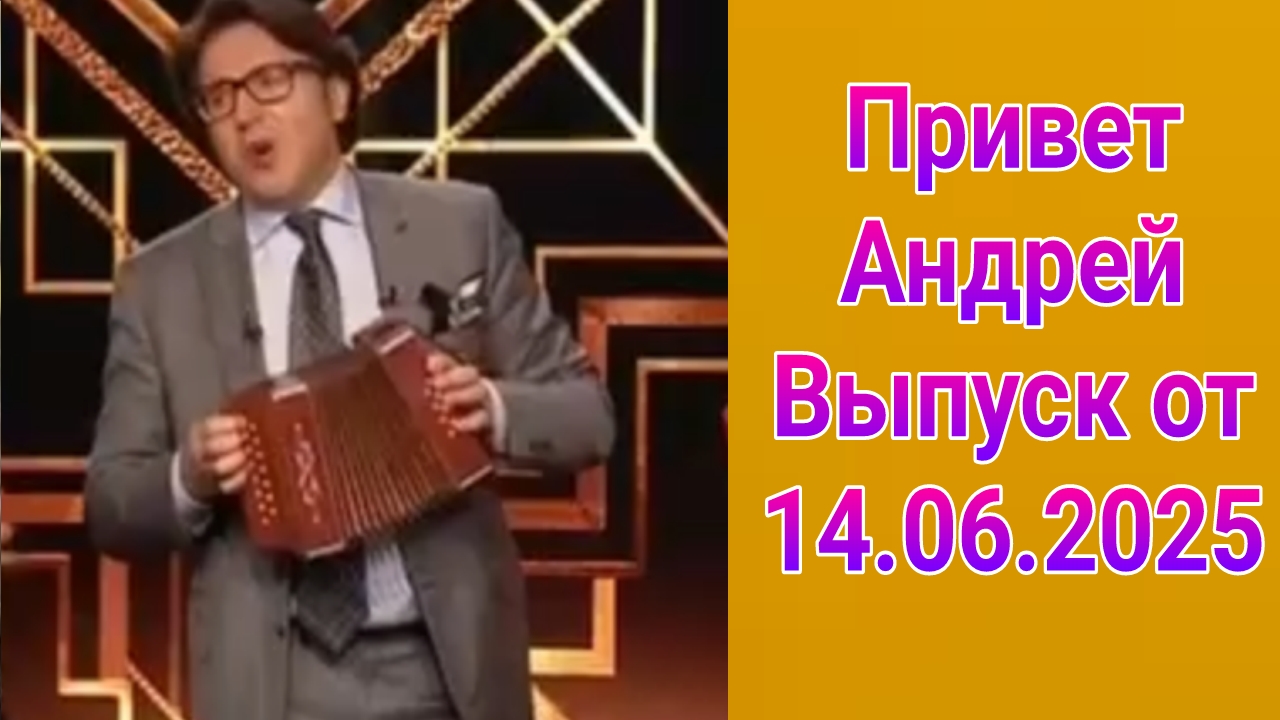 Привет Андрей , выпуск от 14.06.2025