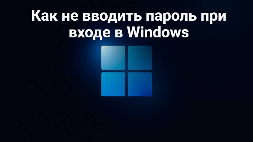 Как не вводить пароль при входе в Windows
