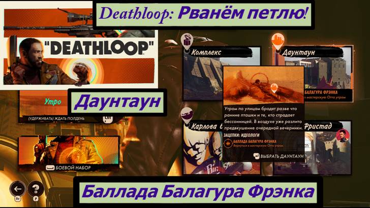 Deathloop: Рванём петлю!  Баллада Балагура Фрэнка