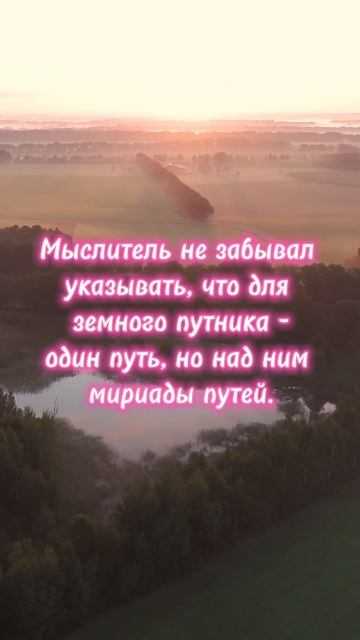 Мыслитель не забывал указывать, что для земного путника- один путь, но над ним мириады путей.