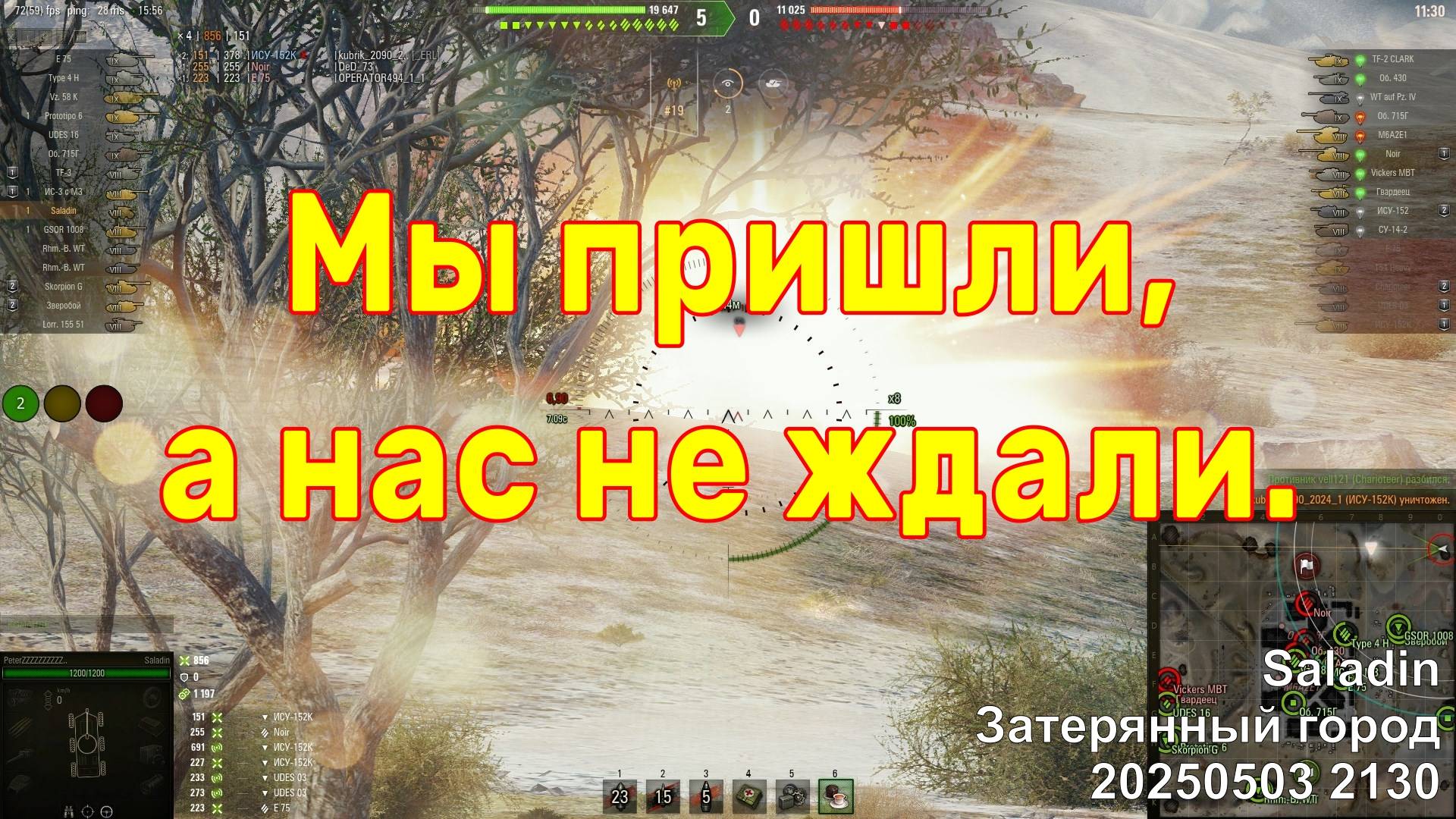 Мы пришли, а нас не ждали. Saladin. Затерянный город. 20250503 2130.
