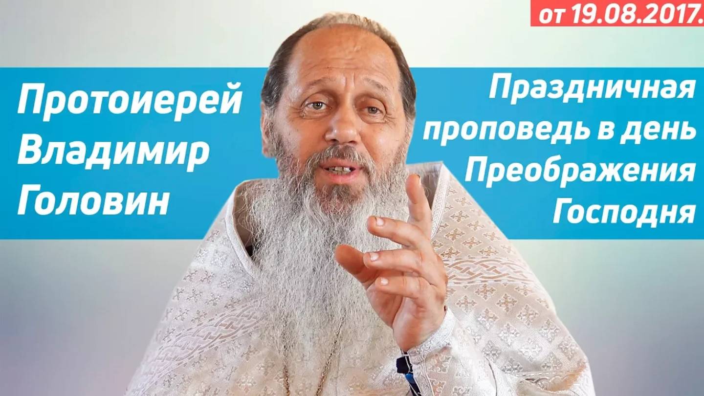 Праздничное слово в день Преображения Господня (2017 г.)