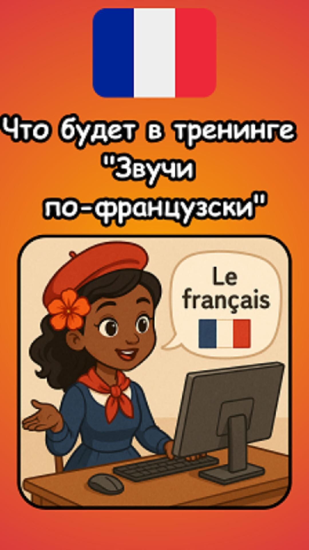 Что будет в тренинге "Звучи по-французски"