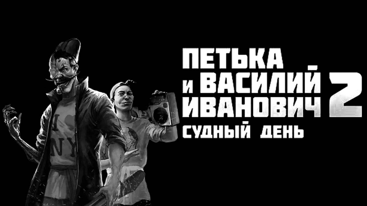 Петька и Василий Иванович 2 Судный день прохождение