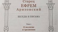 Автор: старец Ефрем Аризонский.
Книга:"Беседы и письма.Том 1. О молитве и трезвении."