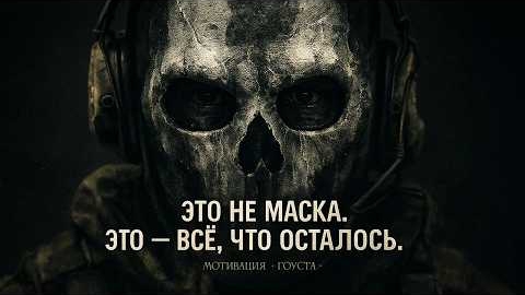 Мотивационная речь Ghost — философия, которая даёт силу | Call of Duty Modern Warfare 👍🚀👇