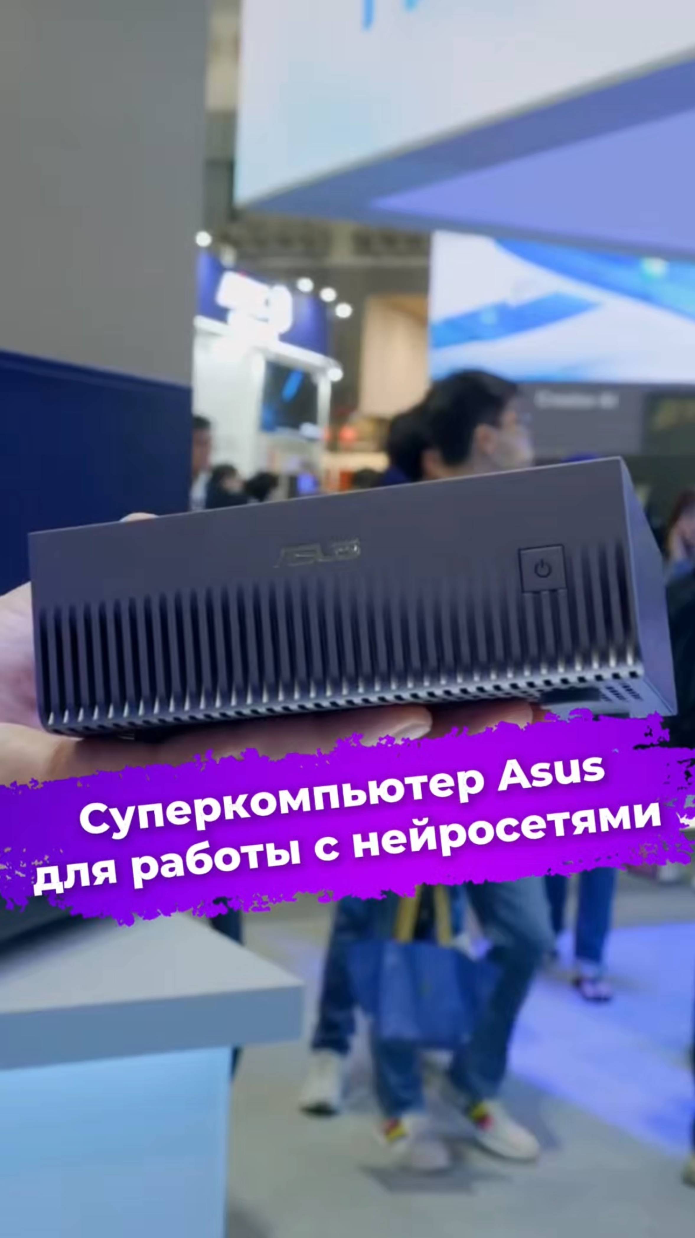 Суперкомпьютер Asus для работы с нейросетями #asus #нейросеть #ии #computex2025 #ixbt