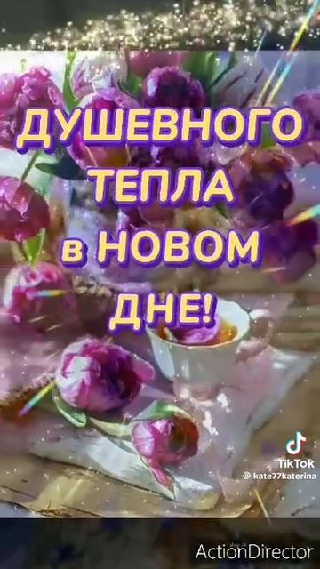 Доброе утро