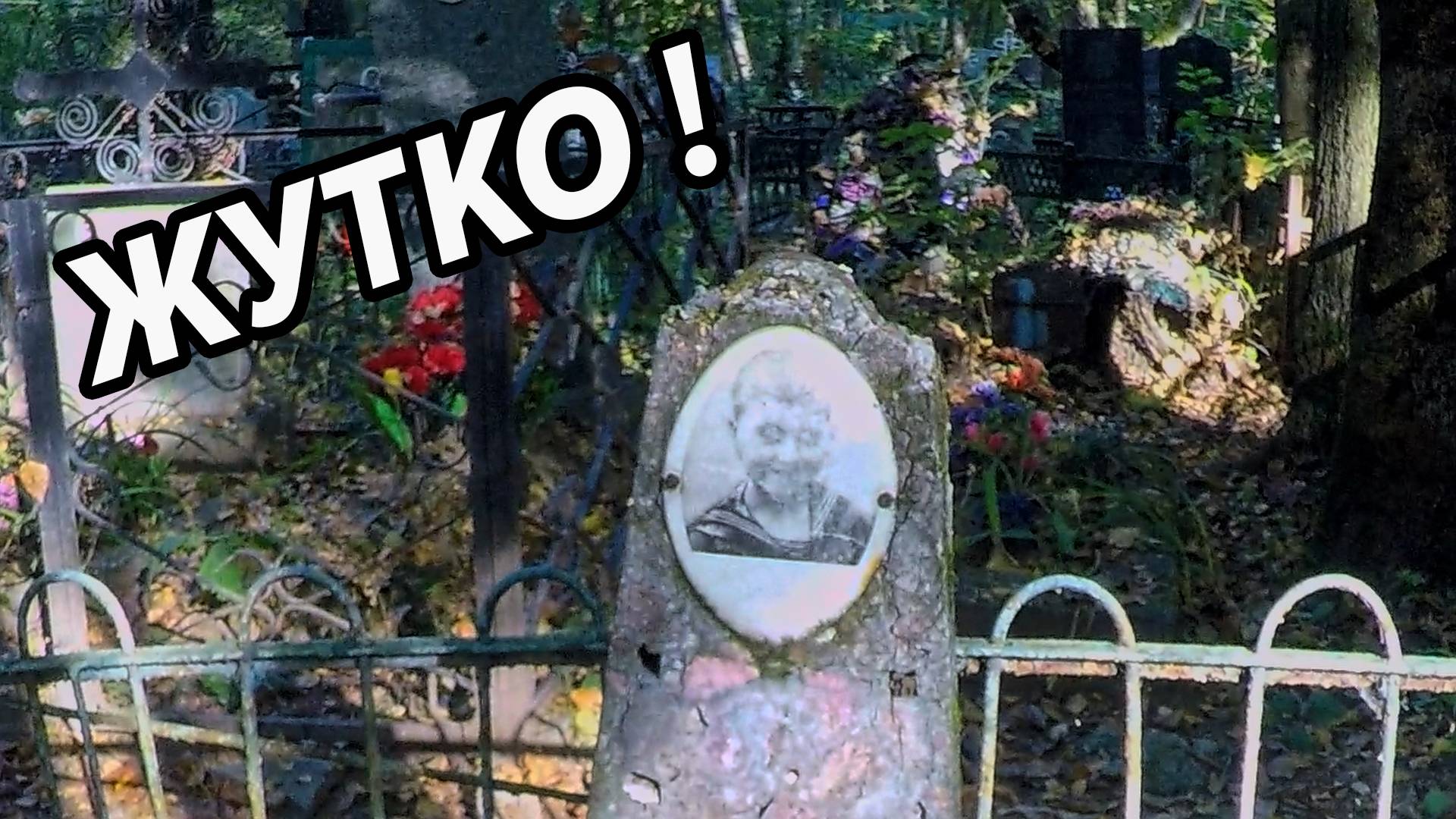 ЖУТКИЕ вещи на кладбище ! Было СТРАШНОВАТО, если честно...