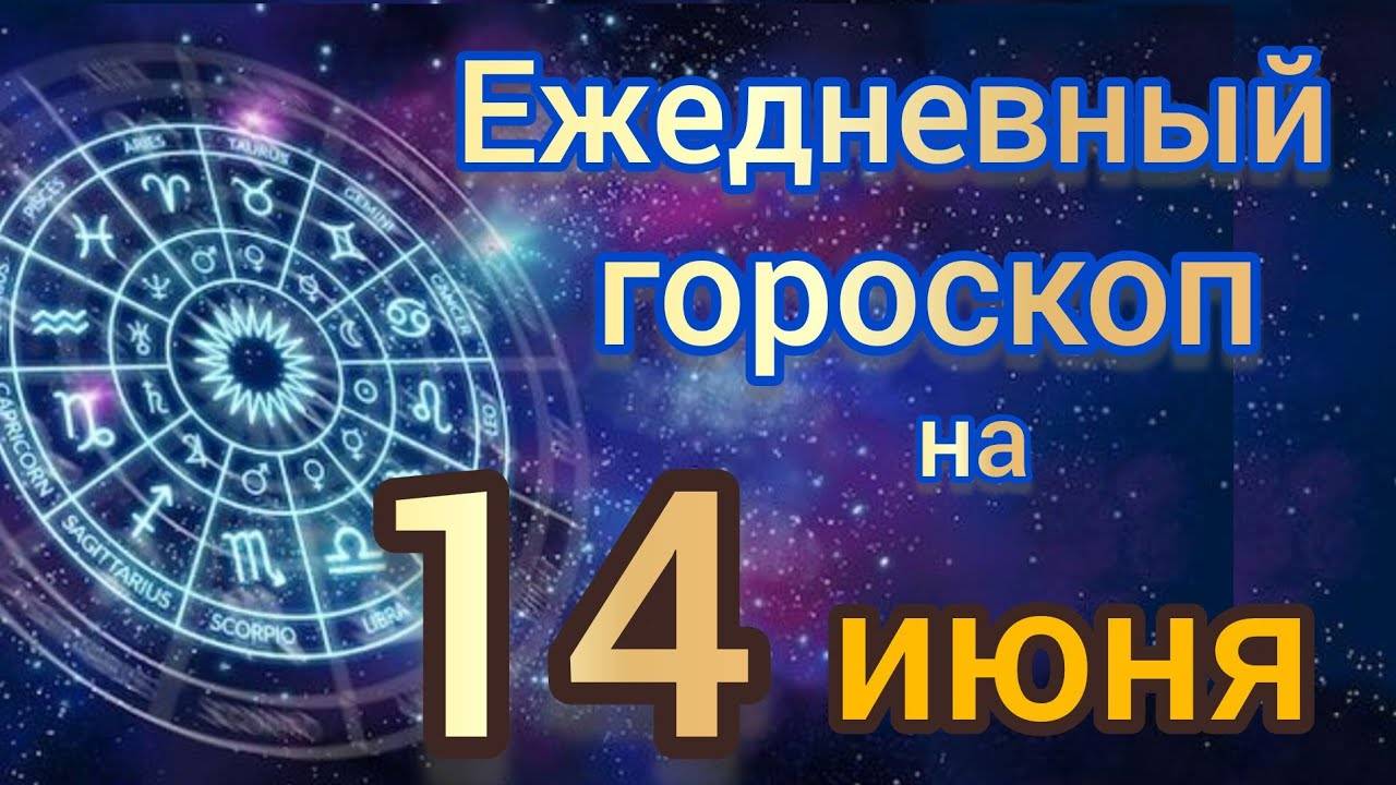 Ежедневный гороскоп на 14 июня. Самый точный гороскоп на каждый день для всех знаков зодиака