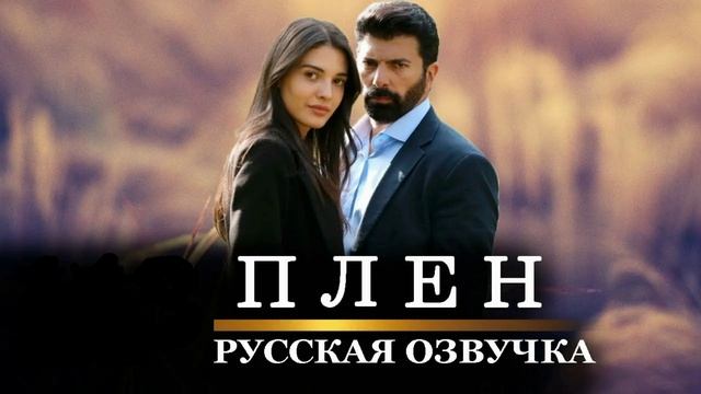 Плен 536 серия турецкий сериал