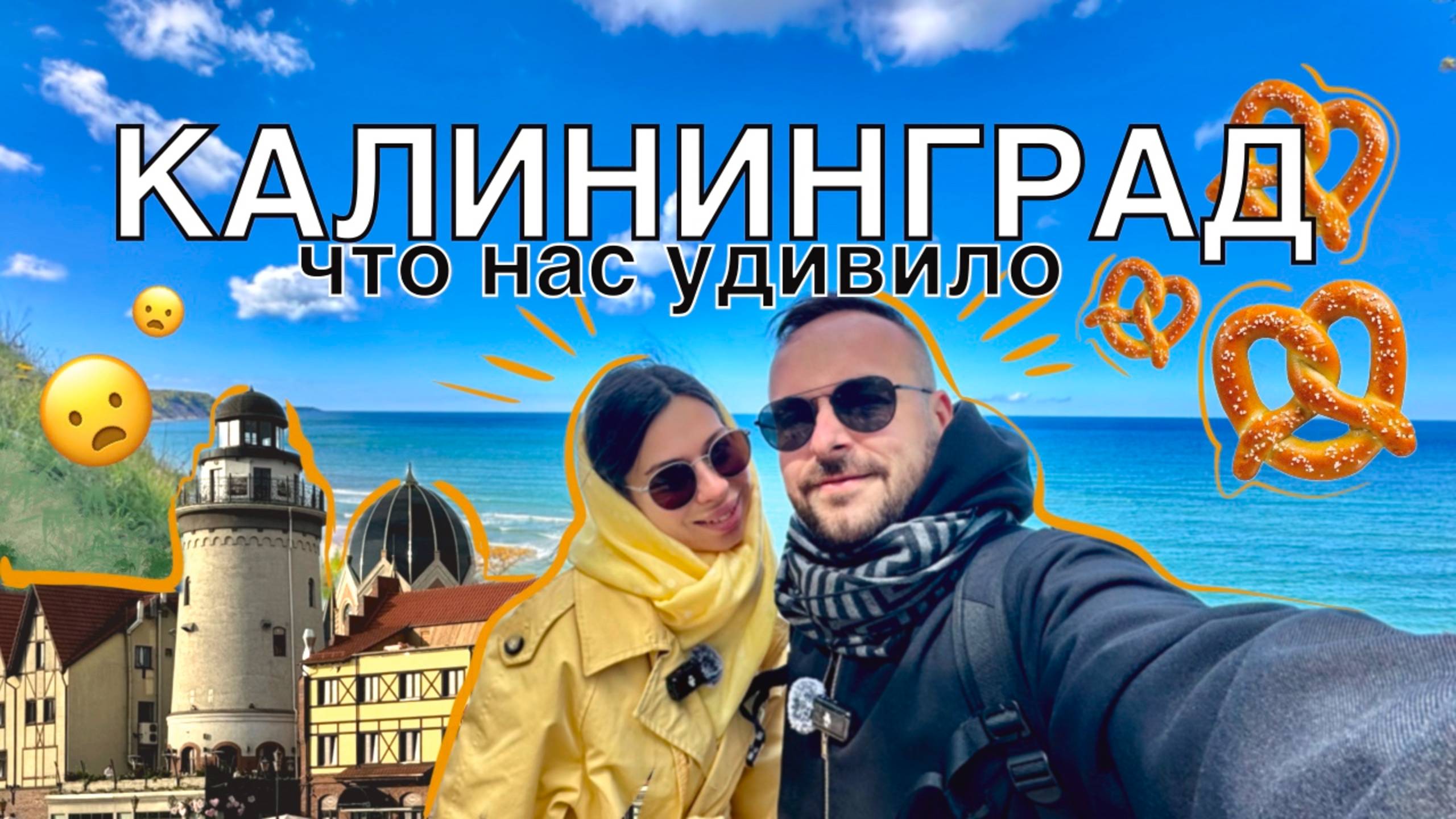 Калининград. Что нас удивило?!