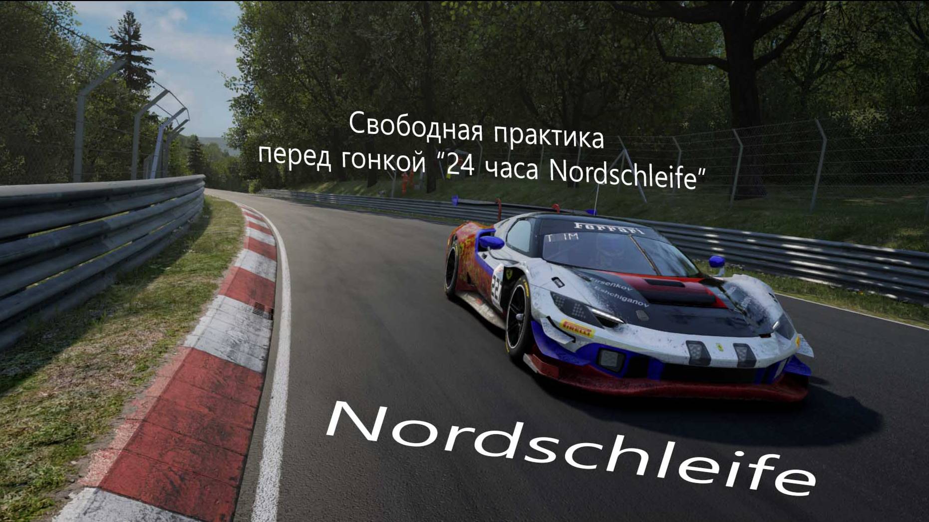 Assetto Corsa Competizione. Свободная практика . трасса Nordschleife