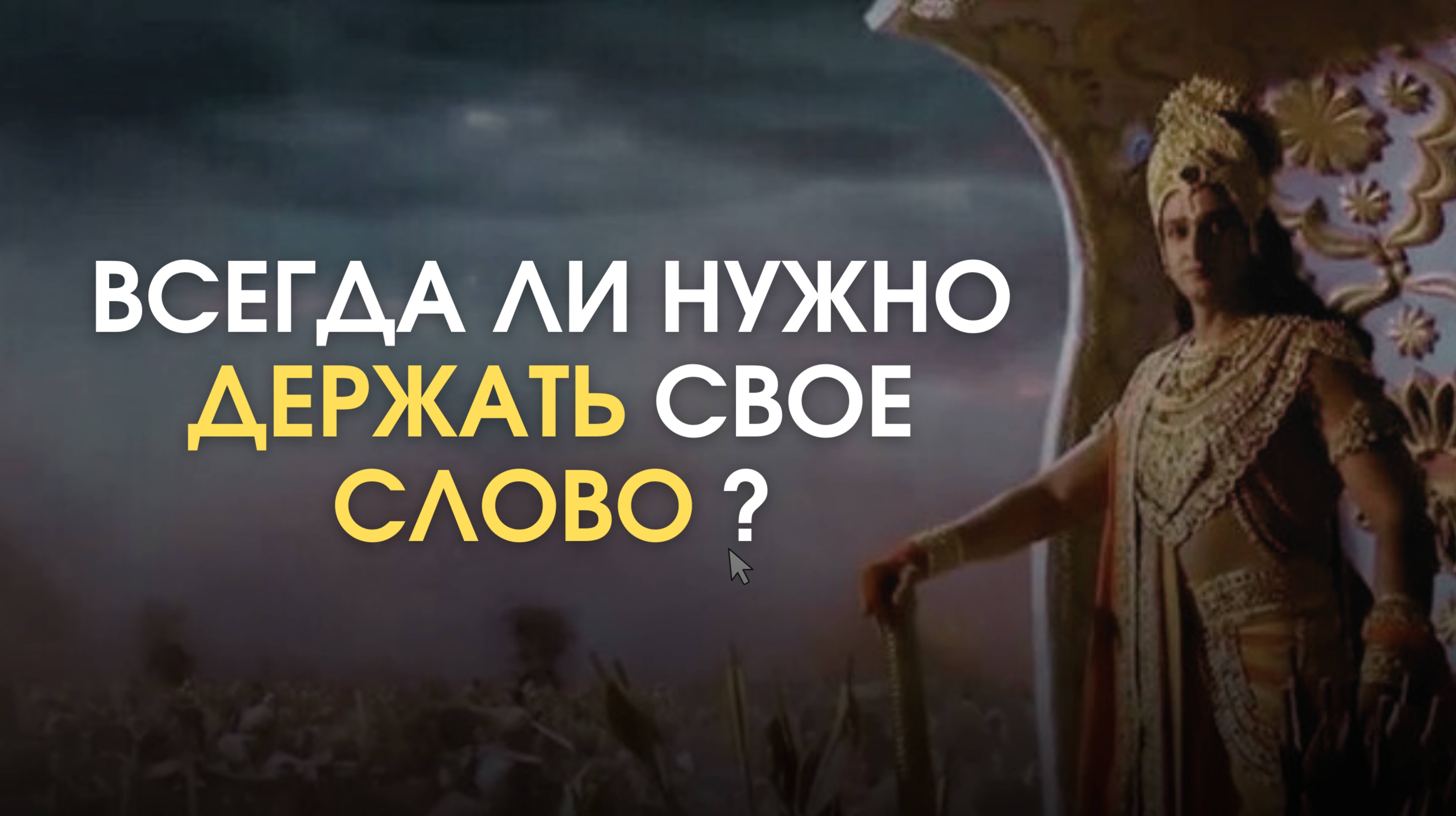 Всегда ли нужно держать свое слово?