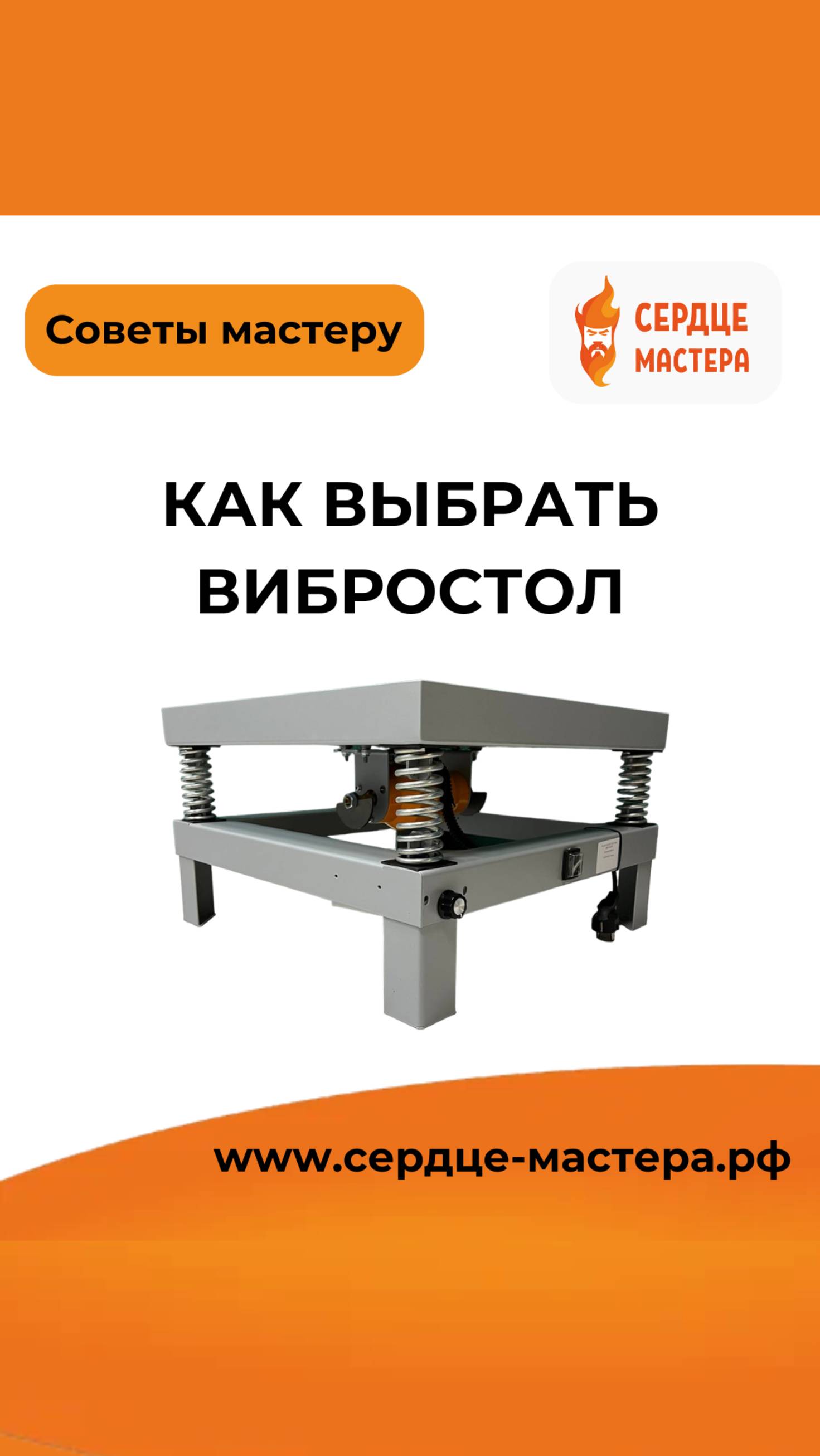 Выбираете вибростол, но не знаете с чего начать?