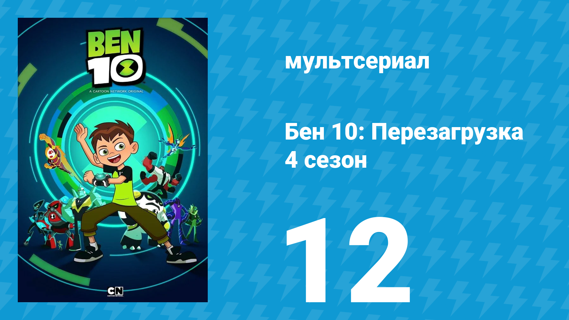 Бен 10: Перезагрузка 4 сезон 12 серия «Грязный забег» (мультсериал, 2020)