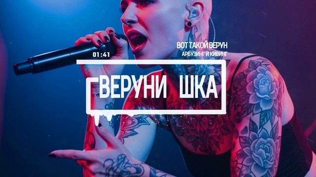 Верунишка
