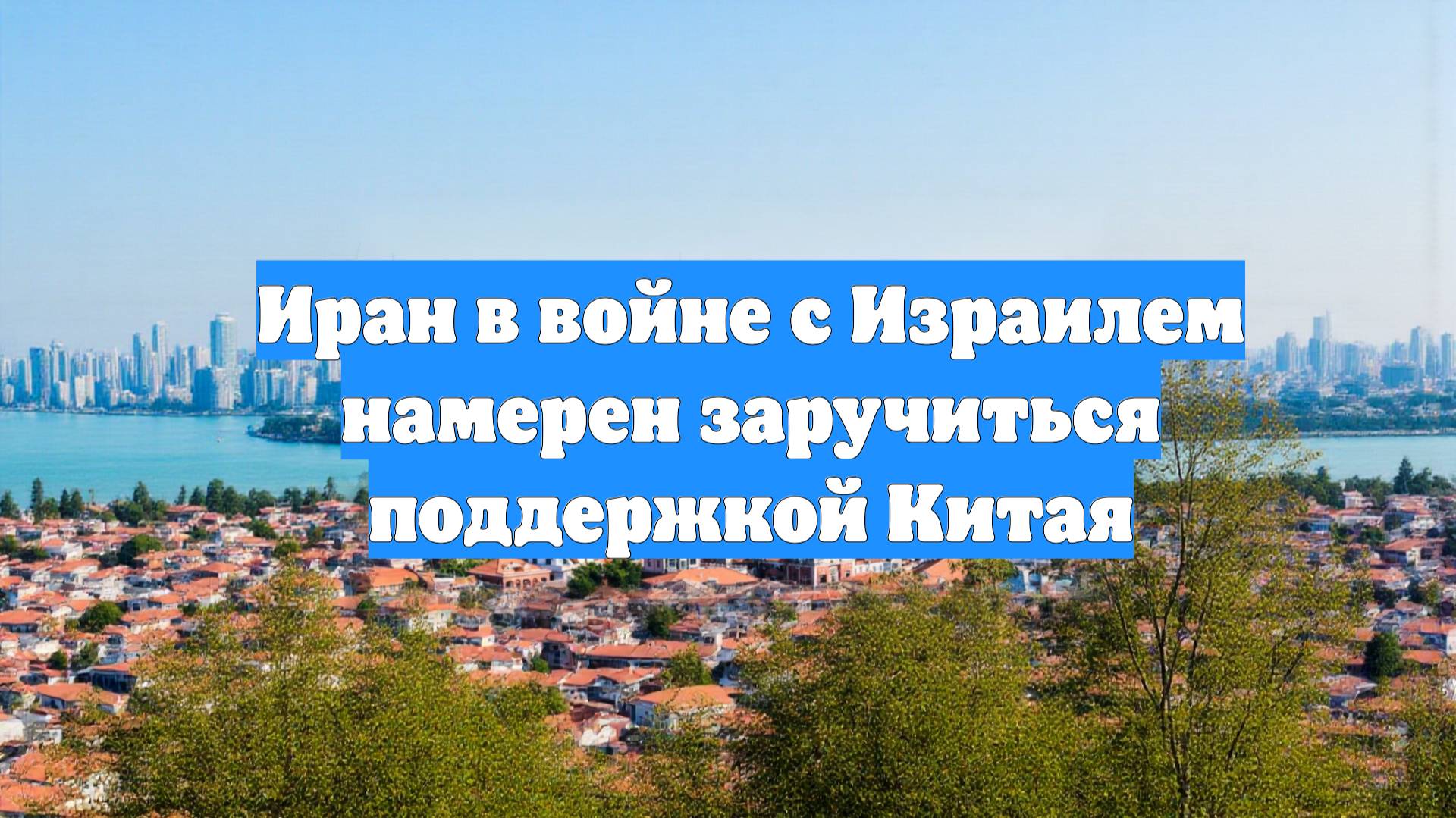 Иран в войне с Израилем намерен заручиться поддержкой Китая