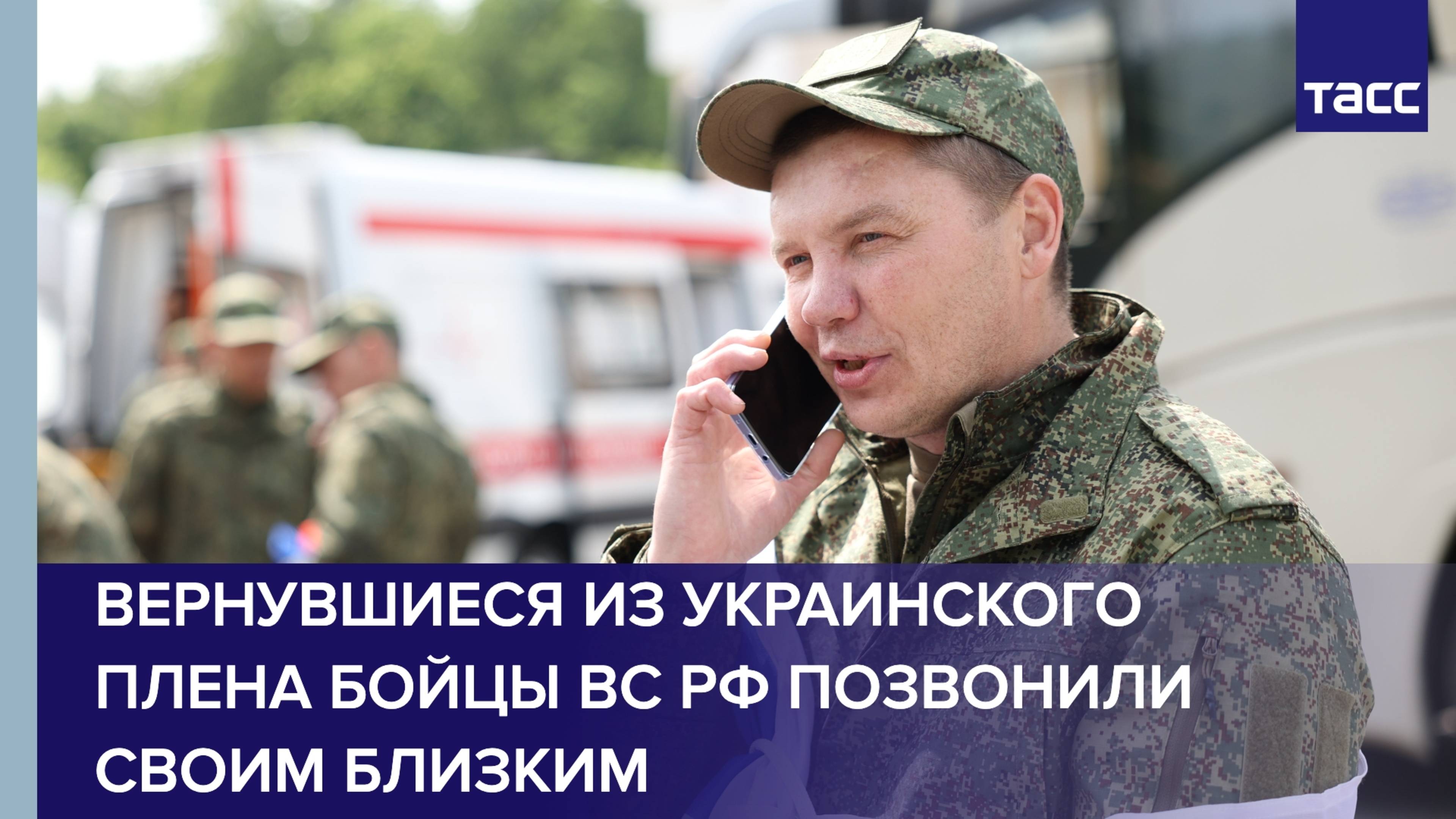 Вернувшиеся из украинского плена бойцы ВС РФ позвонили своим близким