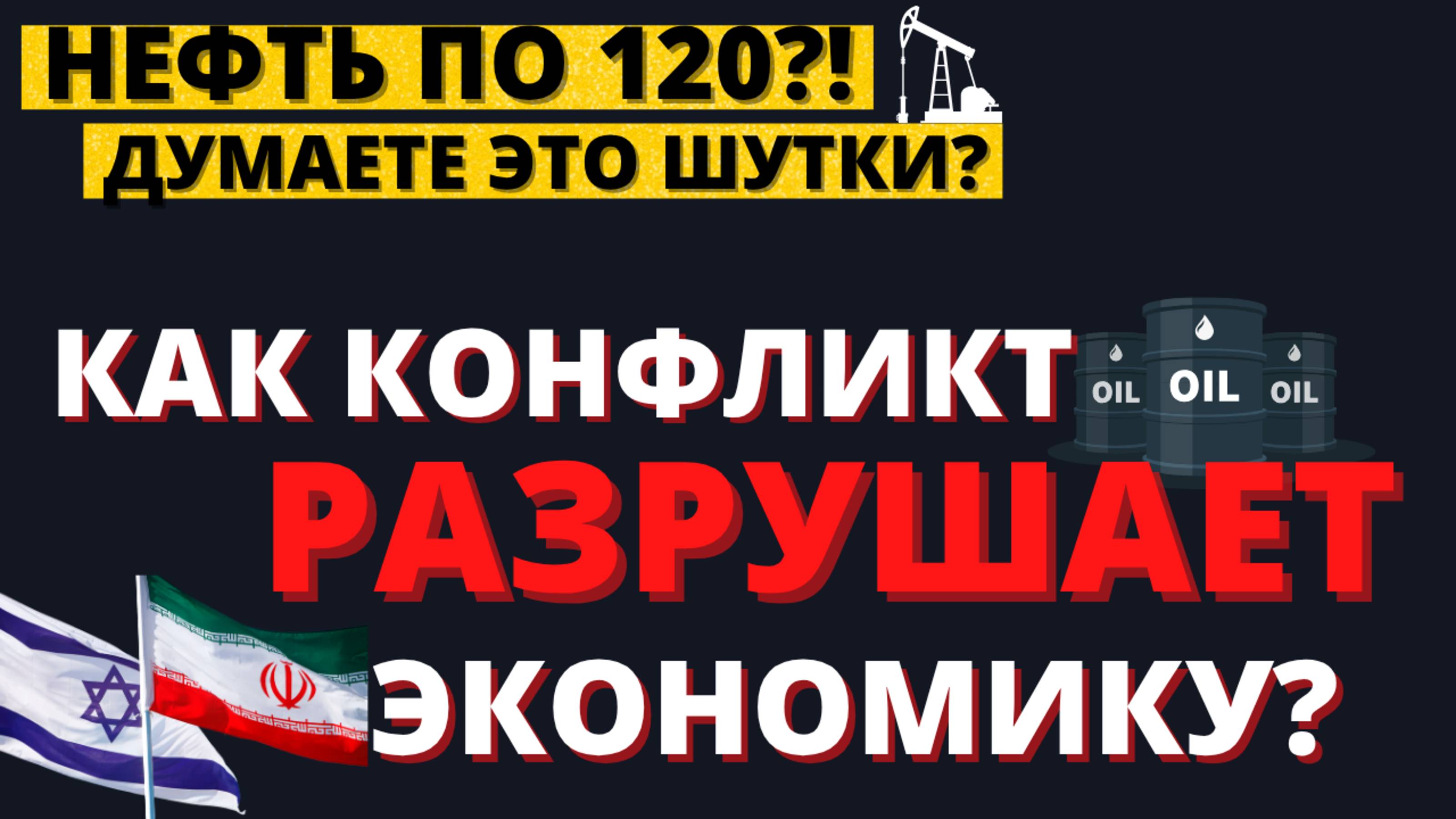 Израиль или Иран? Кто кого? Что будет с нефтью и экономикой?