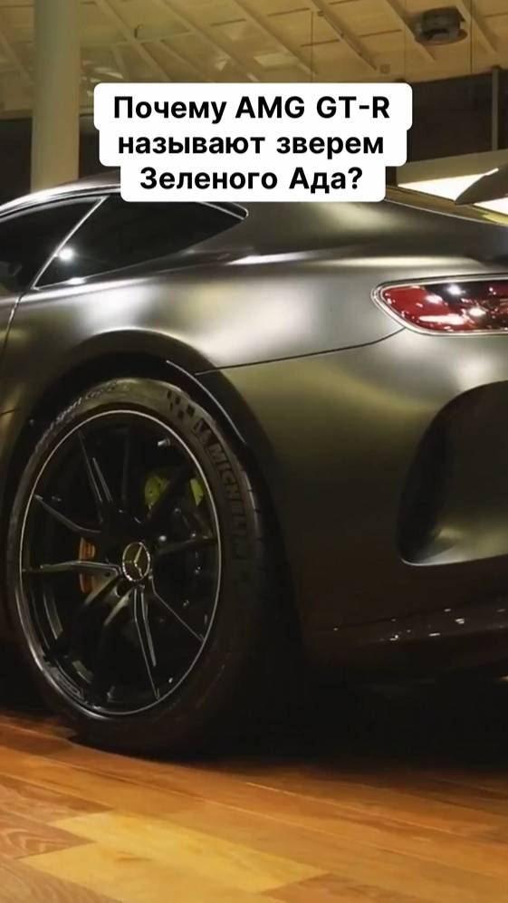 🔥 Почему AMG GT-R называют зверем Зеленого Ада? 🚗💨