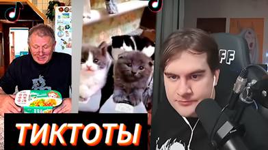 БРАТИШКИН СМОТРИТ - ТИКТОКИ