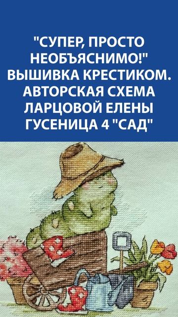 Очаровательная гусеница в саду  Вышивка крестиком по авторской схеме Ларцовой Елены