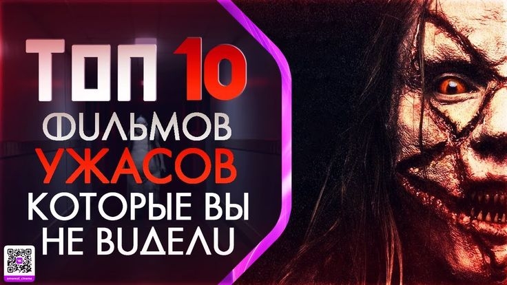 ТОП-10 Самых Страшных Фильмов Ужасов