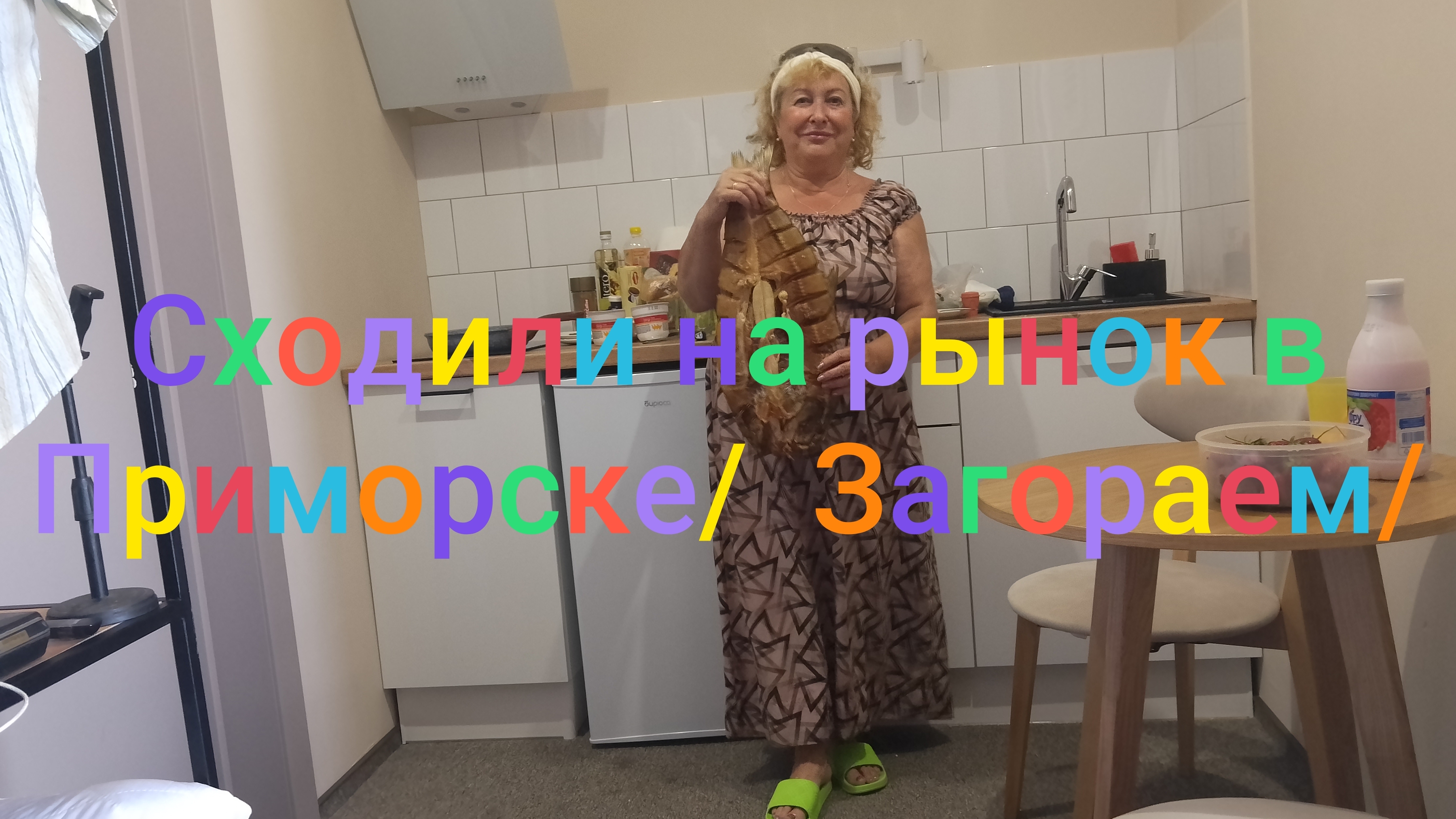 Сходили на рынок в Приморске/ Загораем/