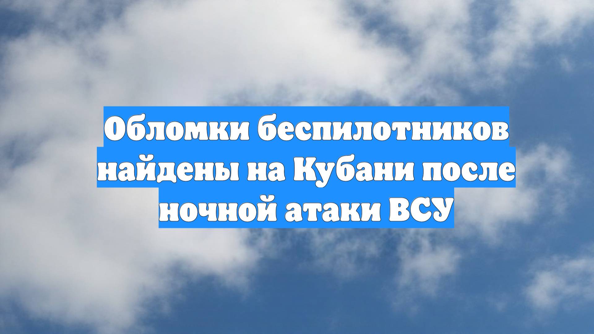Обломки беспилотников найдены на Кубани после ночной атаки ВСУ