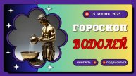 🔥♒ ГОРСКОП НА СЕГОДНЯ 15 ИЮНЯ ДЛЯ ВОДОЛЕЕВ: ВРЕМЯ ИДЕЙ И СВОБОДЫ