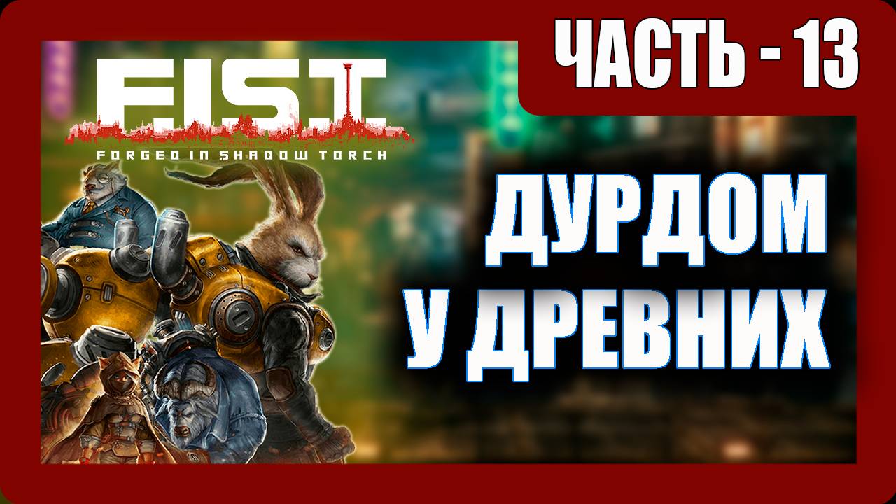 F.I.S.T. Forged In Shadow Torch Прохождение - (Дурдом у Древних) - Часть 13 [2023]