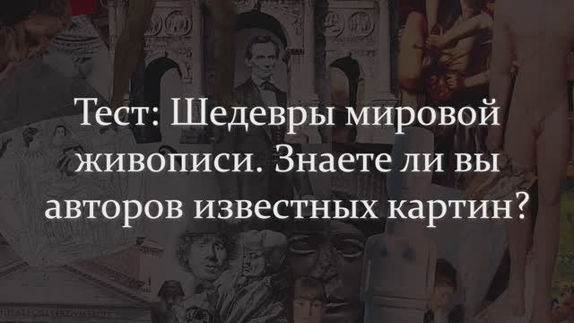 Тест: Шедевры Мировой Живописи. А Вы Знаете Всех Этих Легендарных Авторов Картин?