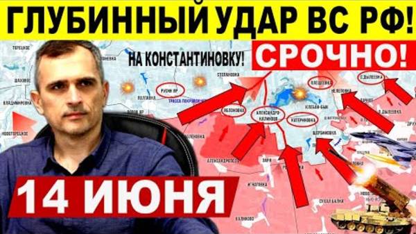 Большой пролом обороны ВСУ! Глубинный удар ВС РФ! Военные сводки 14.06.2025